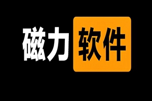 几款优秀磁力下载软件介绍和推荐！